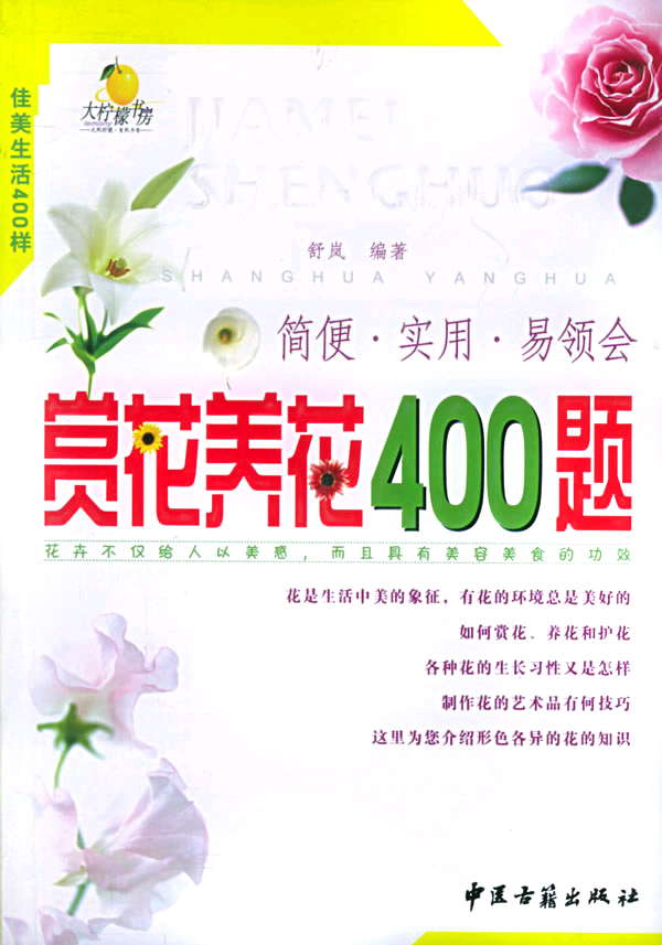 赏花养花400题