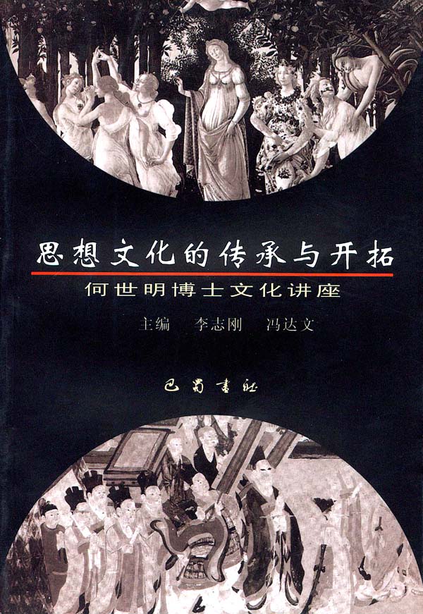思想文化的传承与开拓