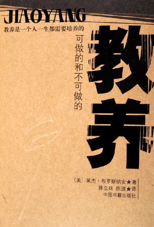 《教養(珍藏版)》【價格 目錄 書評 正版】_中圖網(原中國圖書網)