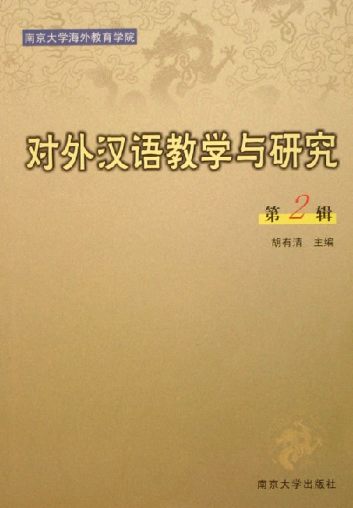对外汉语教学与研究(第2辑)