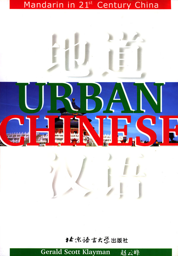 地道汉语