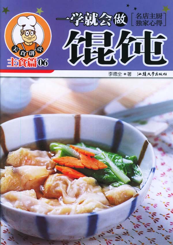一学就会做馄饨