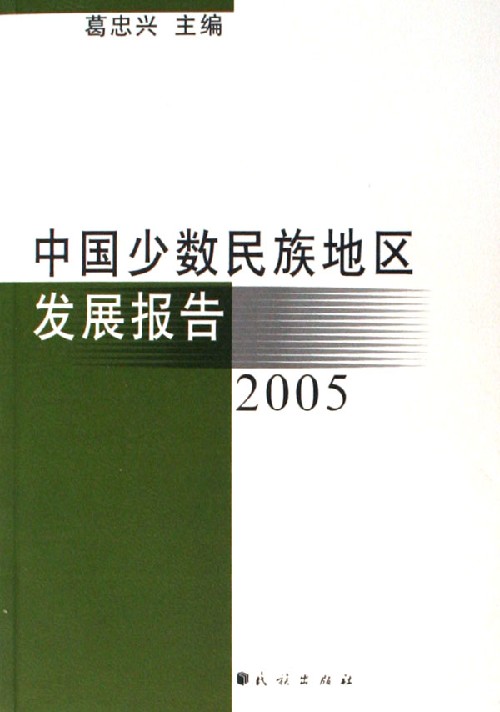 中国少数民族地区发展报告(2005)