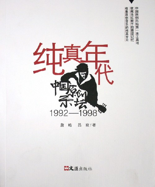 纯真年代中国原创乐坛19921998