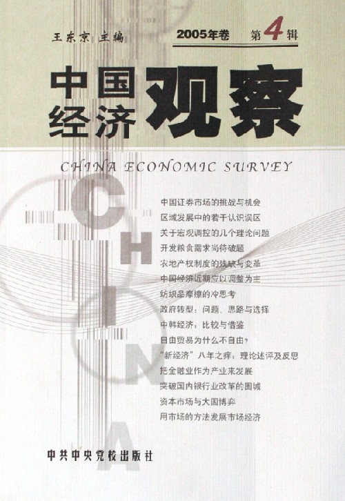 中国经济观察(2005年卷第4辑)
