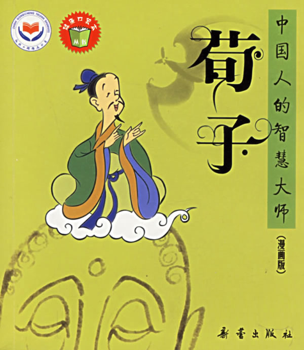中国人的智慧大师漫画版荀子
