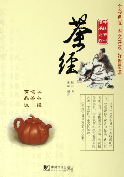茶经(全彩色图文版)