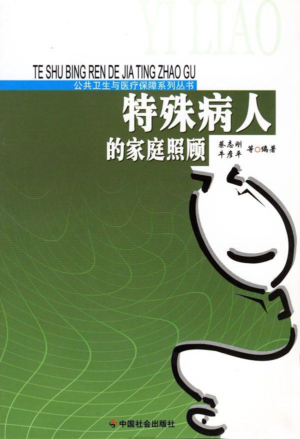 特殊病人的家庭照顾