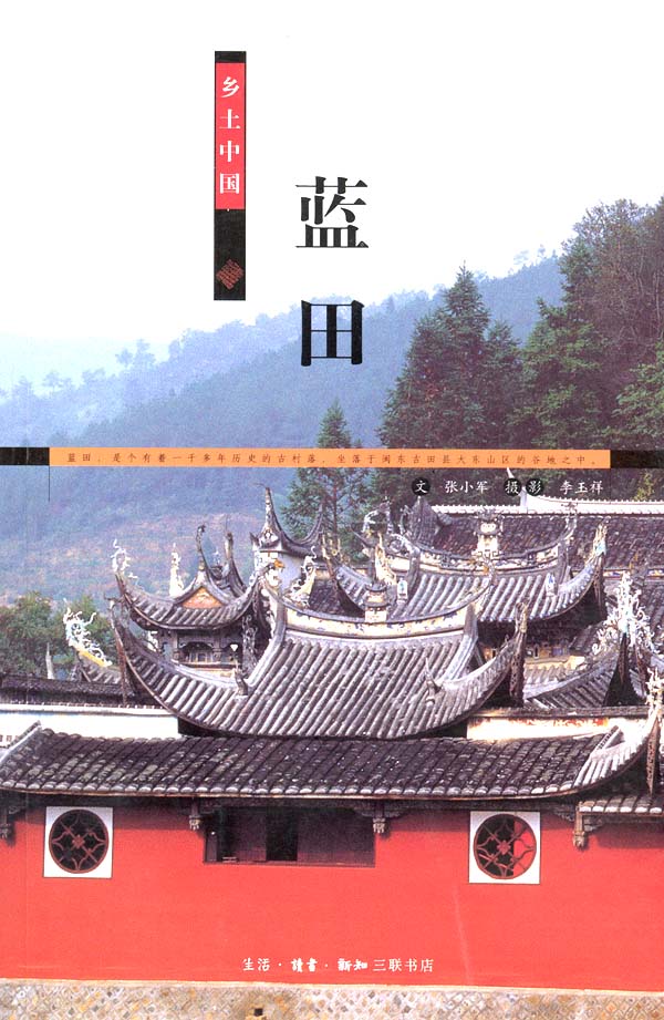 乡土中国:蓝田