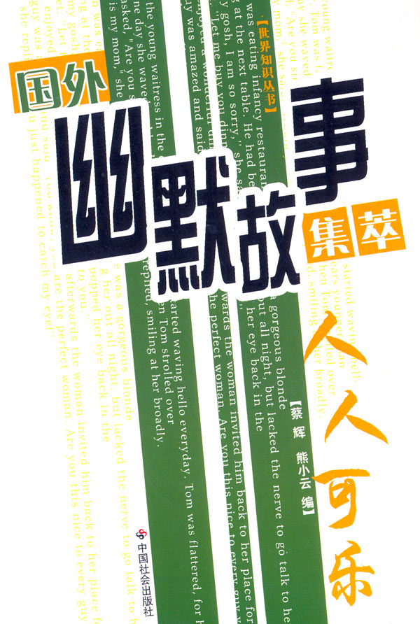 国外幽默故事集萃:人人可乐