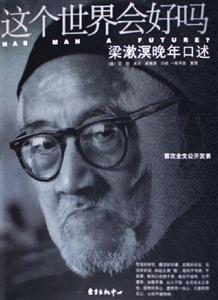 这个世界会好吗(梁漱溟晚年口述)-技术教育社区