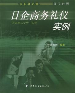 日企商务礼仪实例-技术教育社区