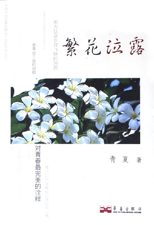 繁花泣露