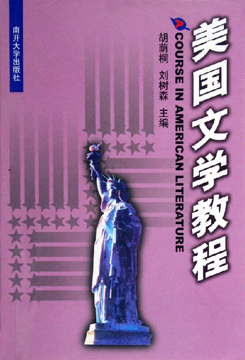 美国文学教程