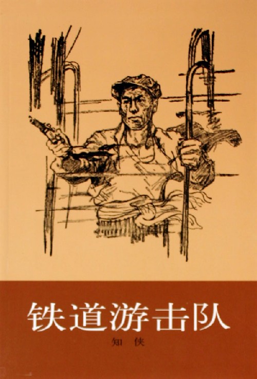 铁道游击队经典插图版