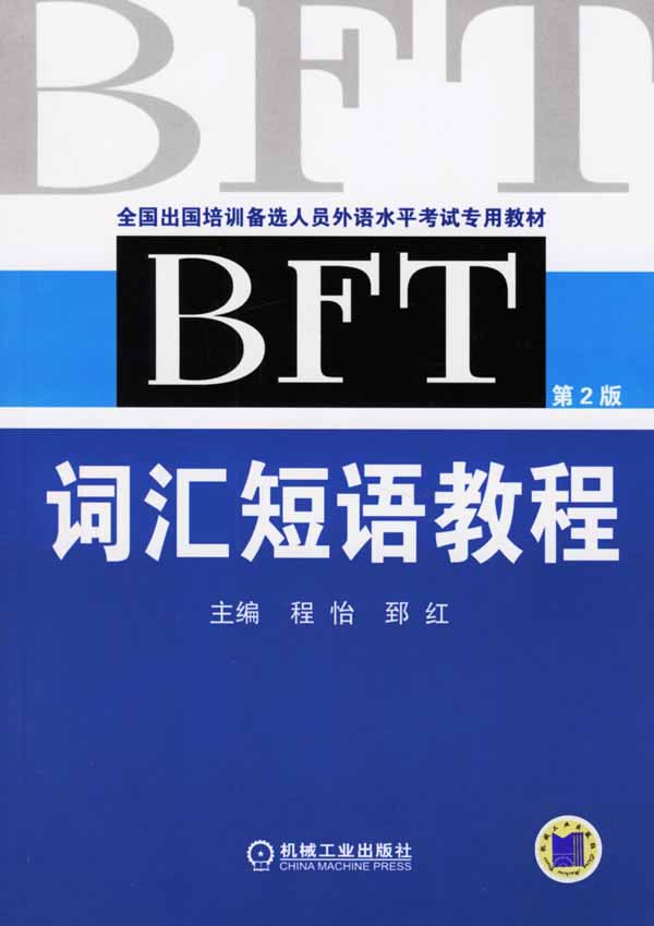 BFT词汇短语教程   第2版