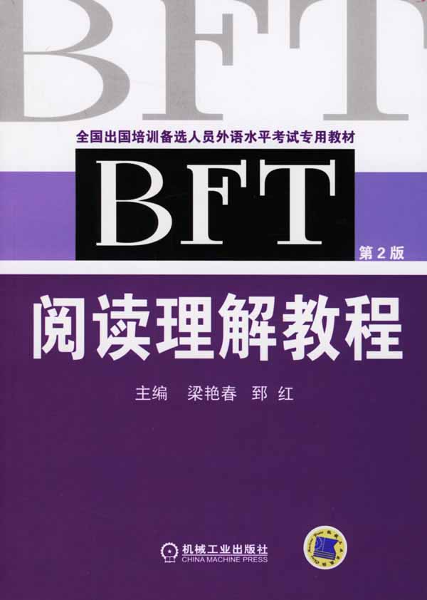 BFT阅读理解教程  第2版