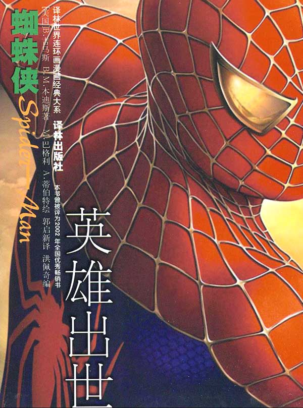 蜘蛛侠:英雄出世