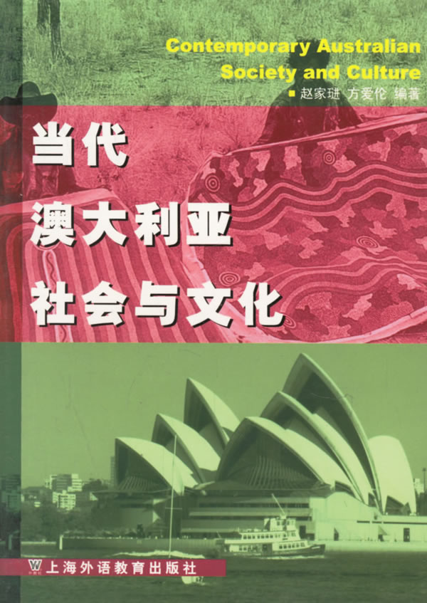 当代澳大利亚社会与文化