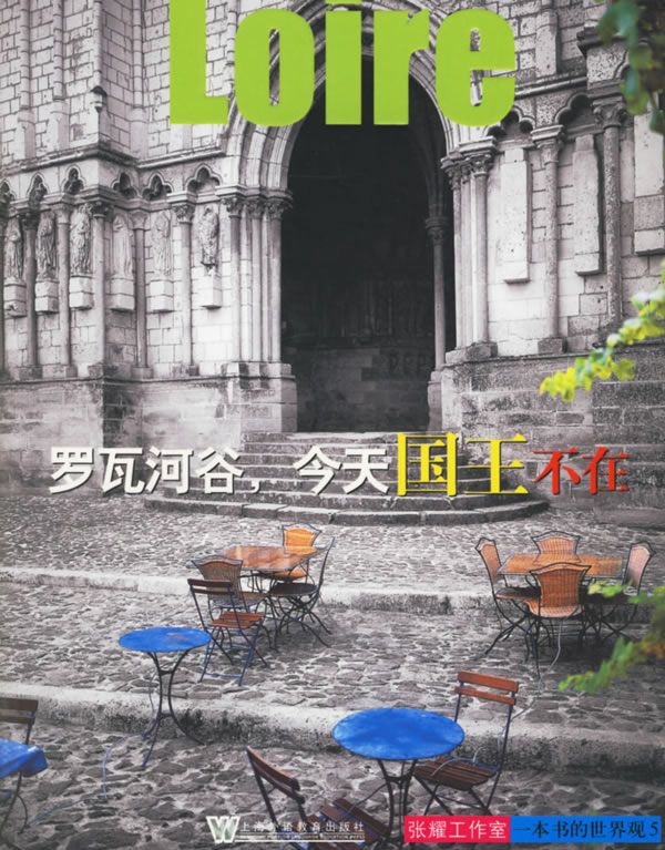 罗瓦河谷， 今天国王不在