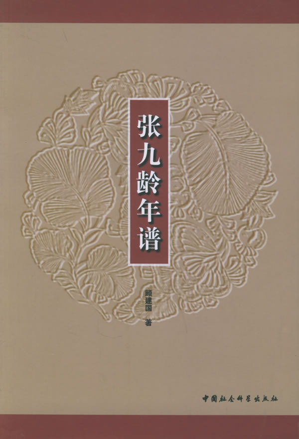 张九龄年谱