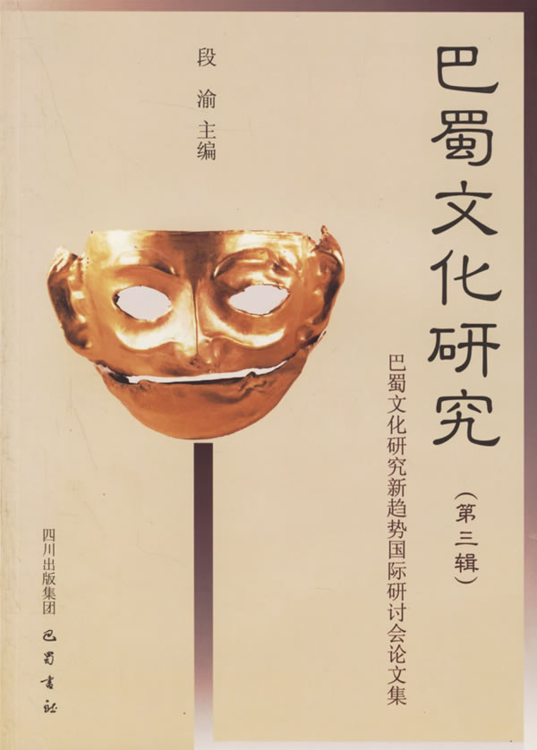巴蜀文化研究(第三辑)