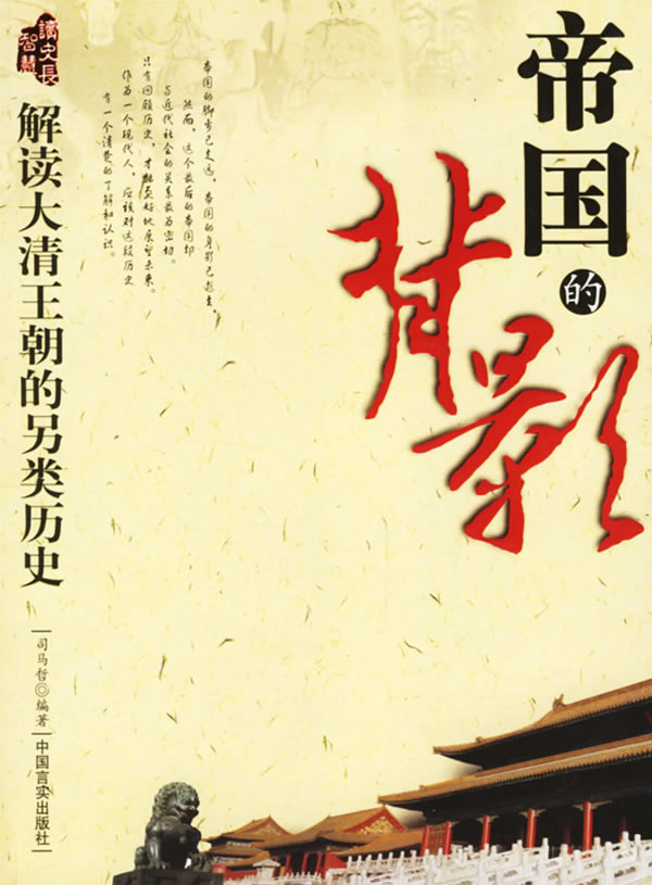帝国的背影:解读大清王朝的另类历史