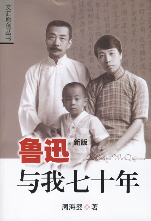 鲁迅与我七十年（新版）