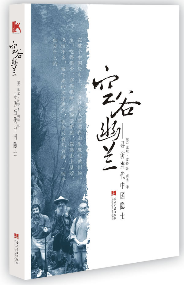 空谷幽兰:寻访当代中国隐士