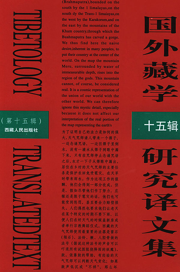 国外藏学研究译文集(第十五辑)