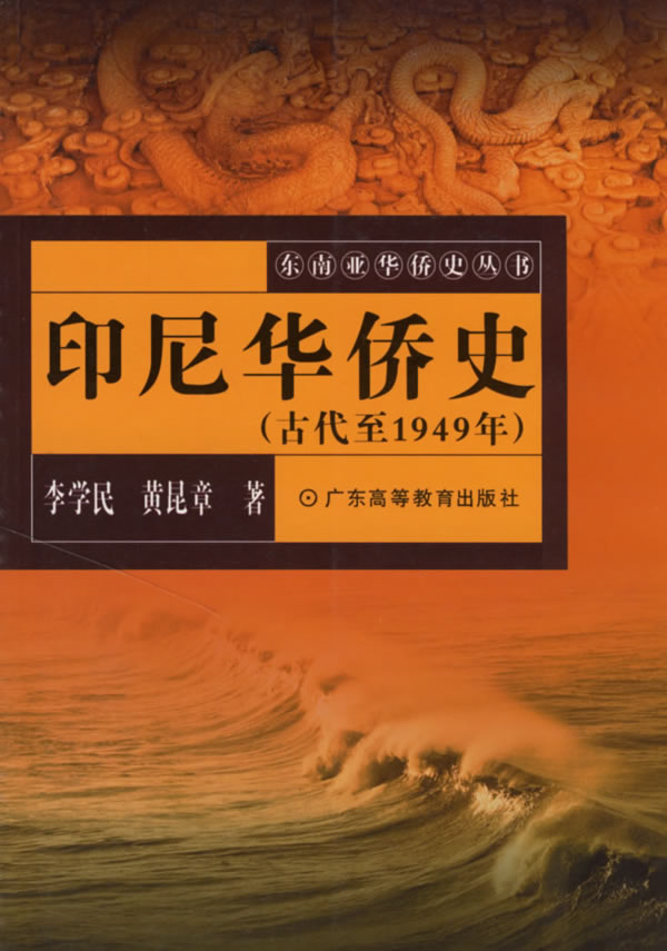 印尼华侨史(古代至1949年)