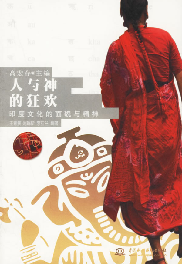 人与神的狂欢:印度文化的面貌与精神