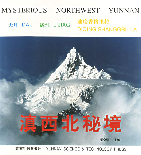 滇西北秘境