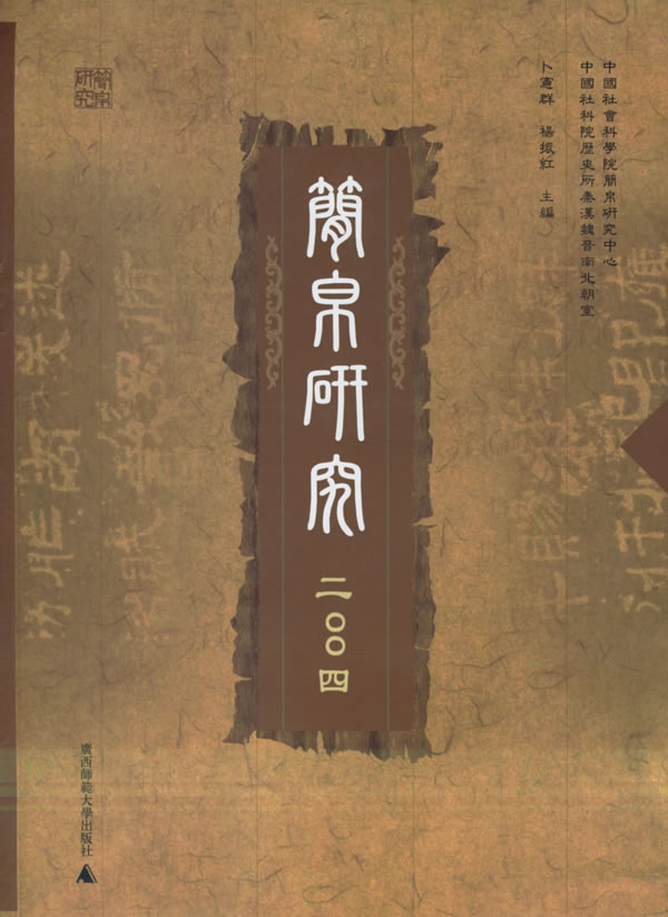 简帛研究.2004