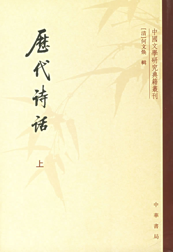 历代诗话(上下册)