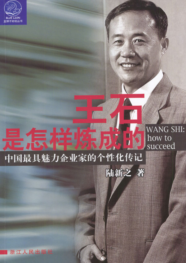 王石是怎样炼成的