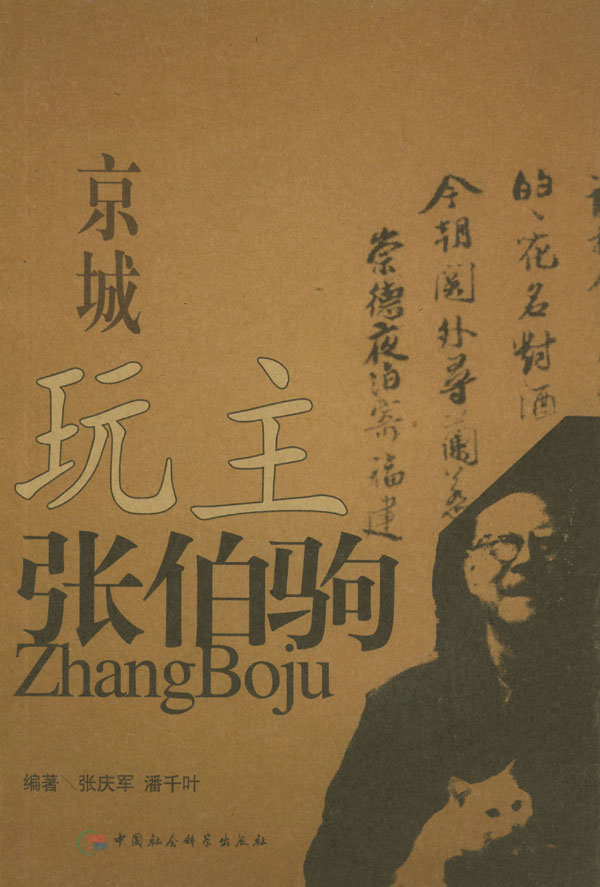 京城玩主张伯驹