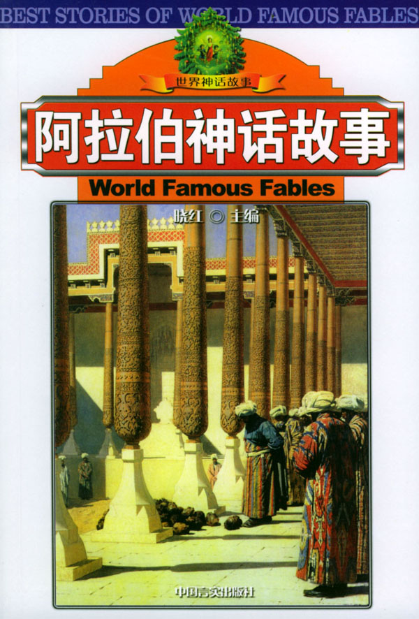 阿拉伯神话故事