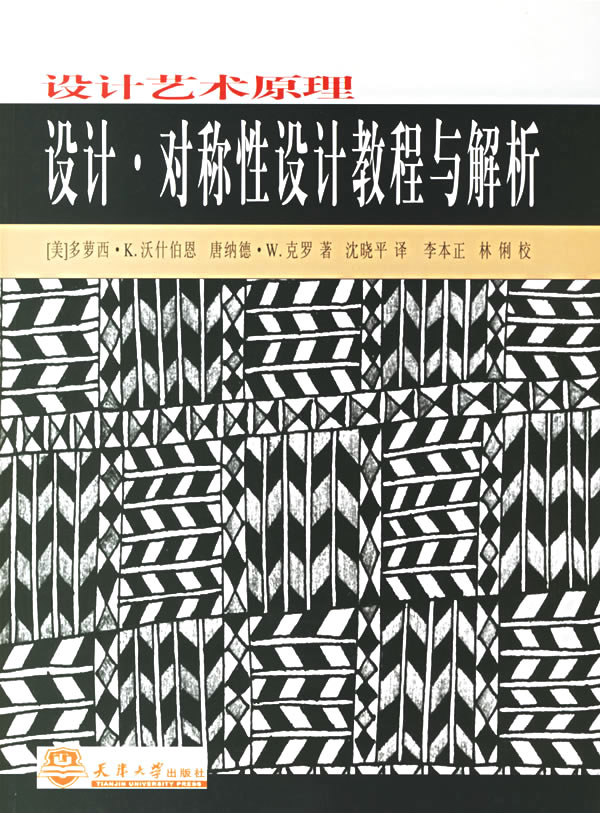 设计艺术原理:设计·对称性设计教程与解析