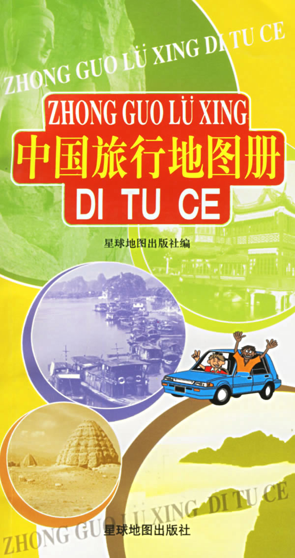 中国旅行地图册