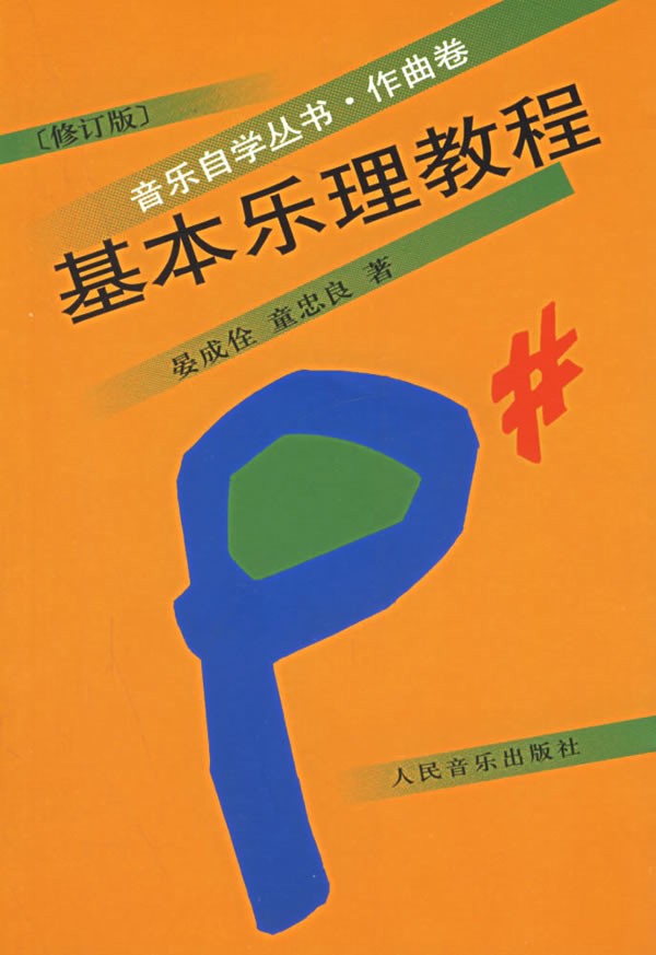 基本乐理教程