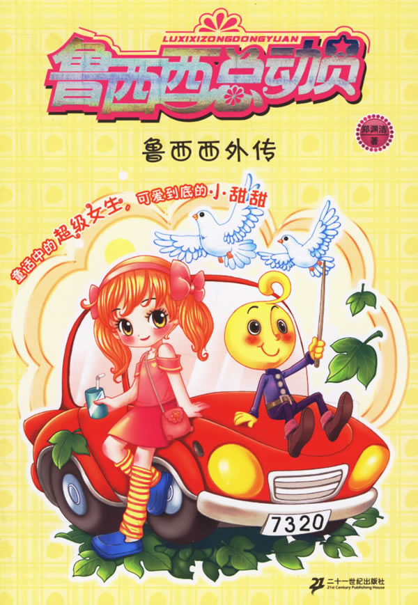 鲁西西总动员鲁西西外传