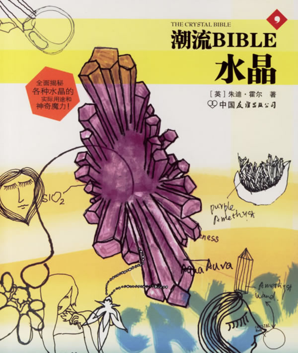 潮流BIBLE:水晶