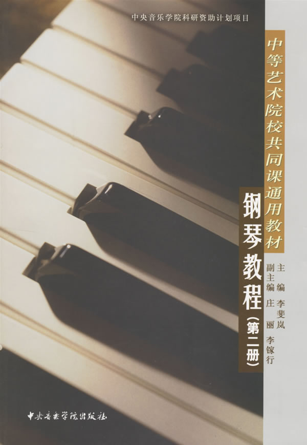 钢琴教程(第二册)