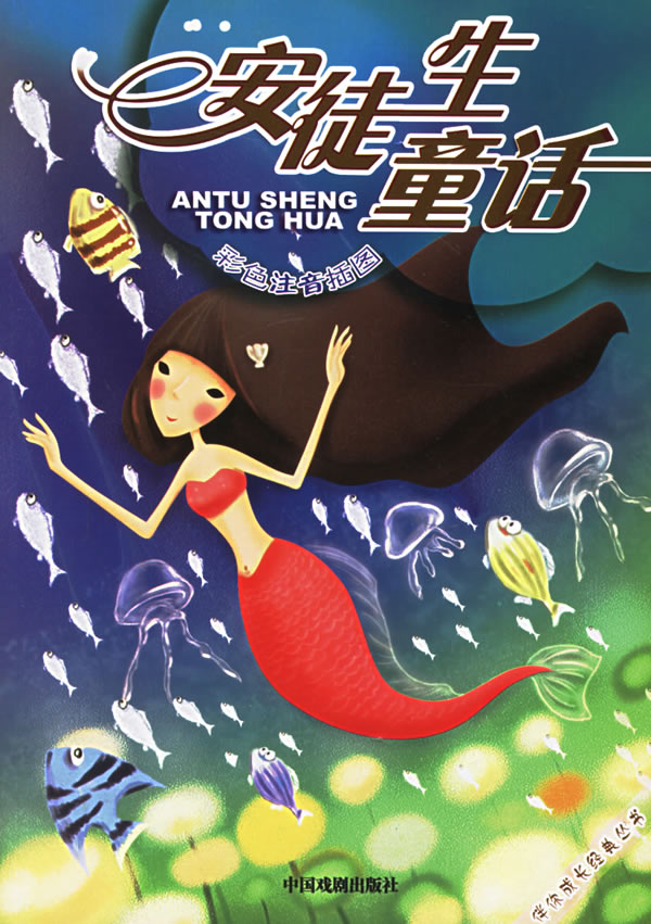 安徒生童话彩色注音插图