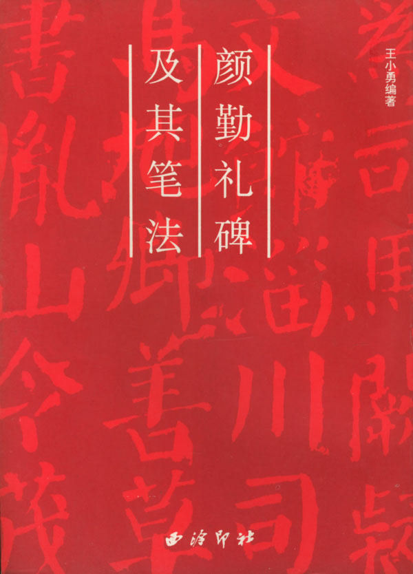 颜勤礼碑及其笔法