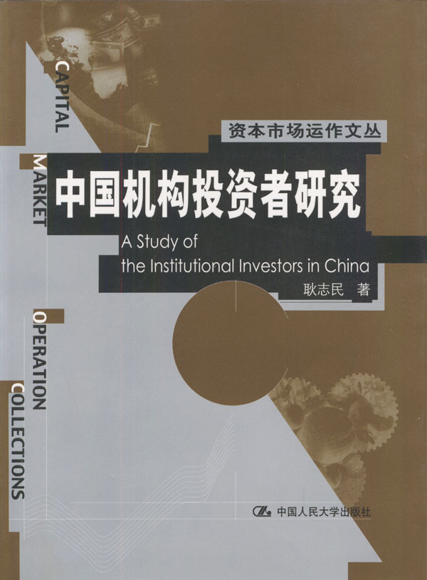 中国机构投资者研究（资本市场运作文丛）