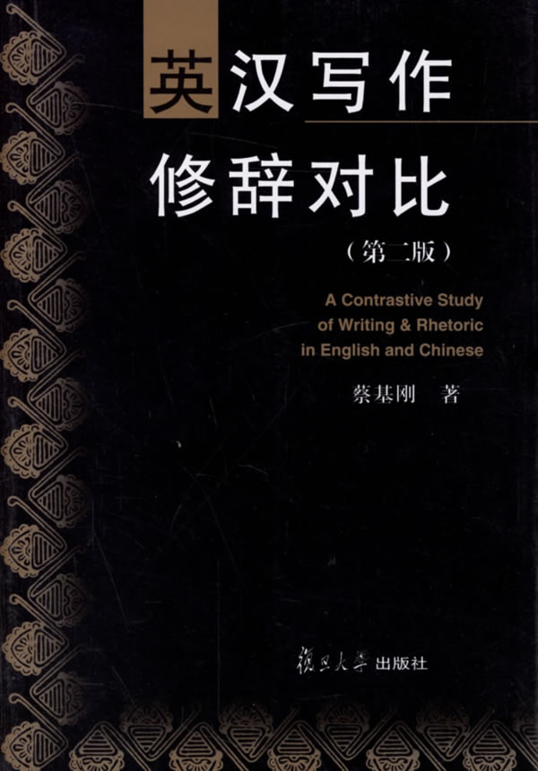 英汉写作修辞对比（第二版）