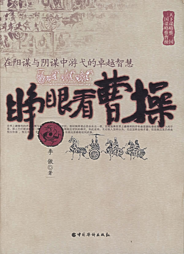 睁眼看曹操:在阳谋与阴谋中游弋的卓越智慧