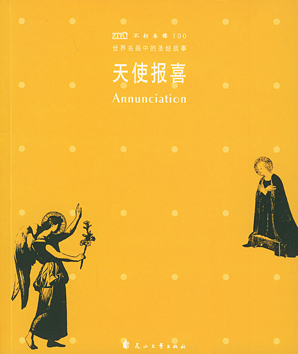 世界名画中的圣经故事天使报喜